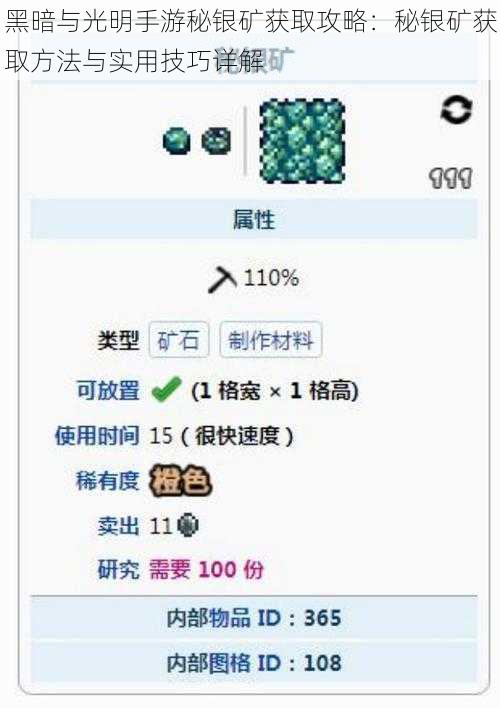 黑暗与光明手游秘银矿获取攻略：秘银矿获取方法与实用技巧详解