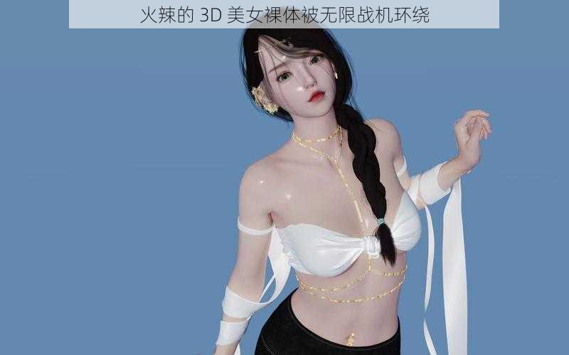 火辣的 3D 美女裸体被无限战机环绕