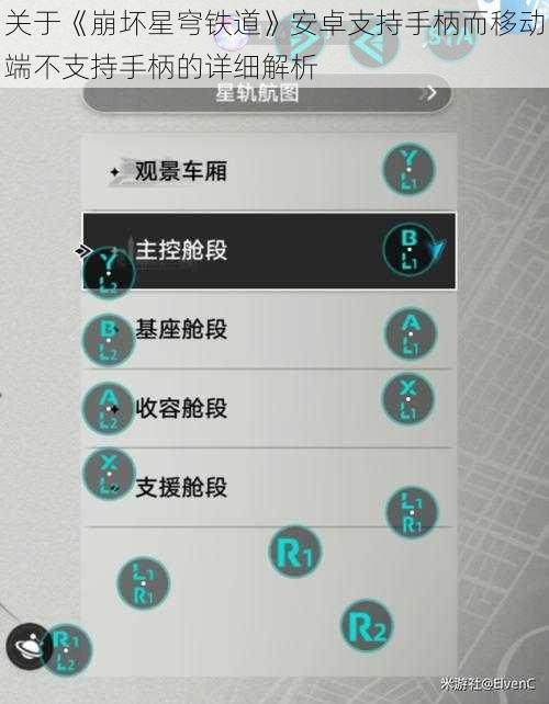 关于《崩坏星穹铁道》安卓支持手柄而移动端不支持手柄的详细解析