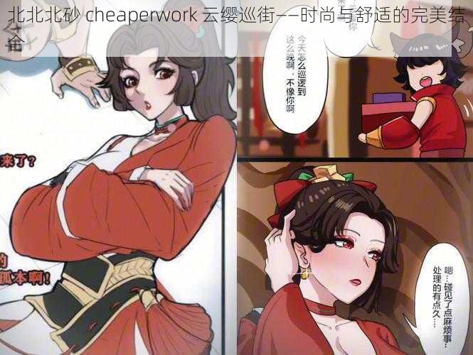 北北北砂 cheaperwork 云缨巡街——时尚与舒适的完美结合