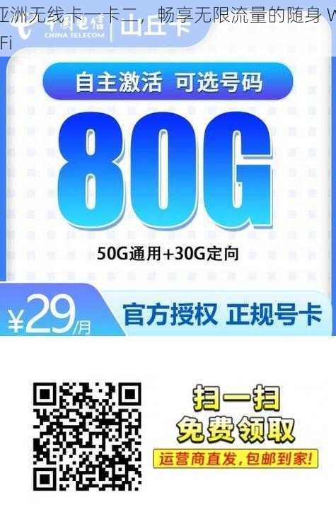 亚洲无线卡一卡二，畅享无限流量的随身 Wi-Fi