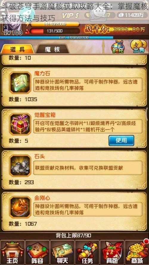 斗破苍穹手游魔核获取攻略大全：掌握魔核获得方法与技巧