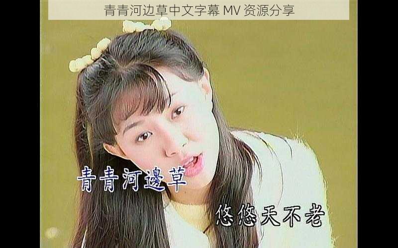 青青河边草中文字幕 MV 资源分享