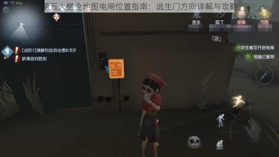 第五人格全地图电闸位置指南：逃生门方向详解与攻略