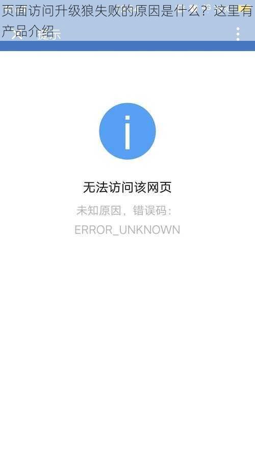 页面访问升级狼失败的原因是什么？这里有产品介绍