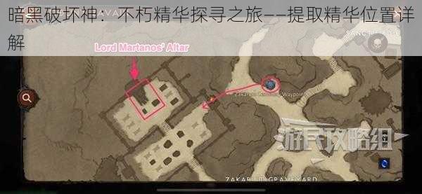 暗黑破坏神：不朽精华探寻之旅——提取精华位置详解