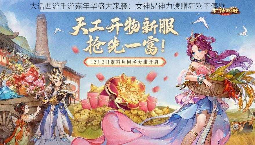 大话西游手游嘉年华盛大来袭：女神娲神力馈赠狂欢不停歇