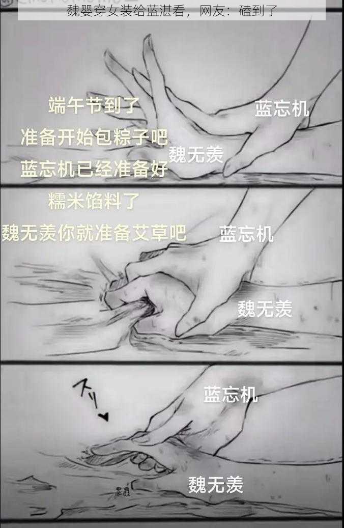 魏婴穿女装给蓝湛看，网友：磕到了