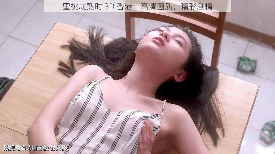 蜜桃成熟时 3D 香港：高清画质，精彩剧情