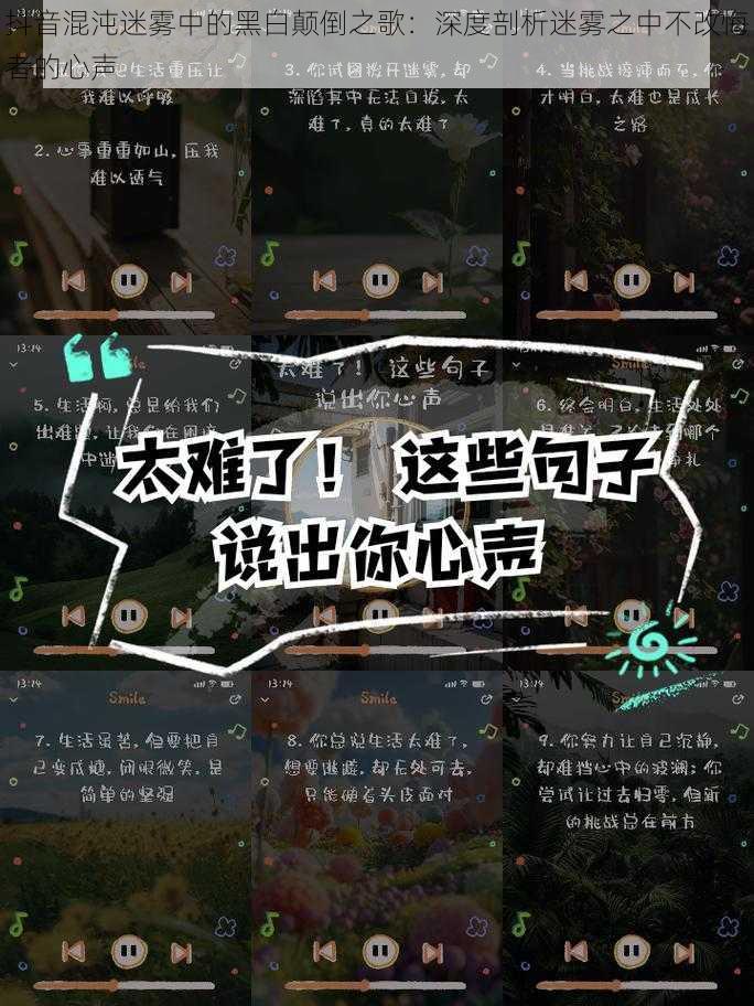 抖音混沌迷雾中的黑白颠倒之歌：深度剖析迷雾之中不改悔者的心声