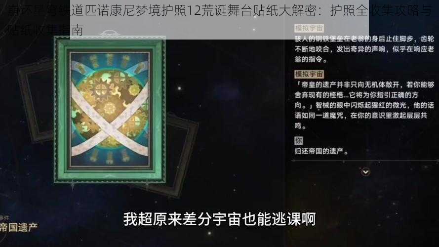 崩坏星穹铁道匹诺康尼梦境护照12荒诞舞台贴纸大解密：护照全收集攻略与贴纸收集指南