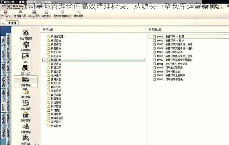 第二银河星际管理仓库高效清理秘诀：从源头重塑仓库运营新模式