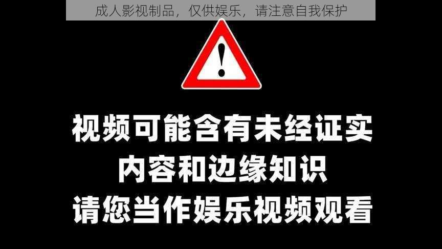 成人影视制品，仅供娱乐，请注意自我保护