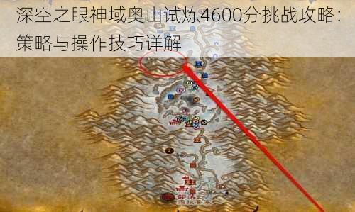 深空之眼神域奥山试炼4600分挑战攻略：策略与操作技巧详解