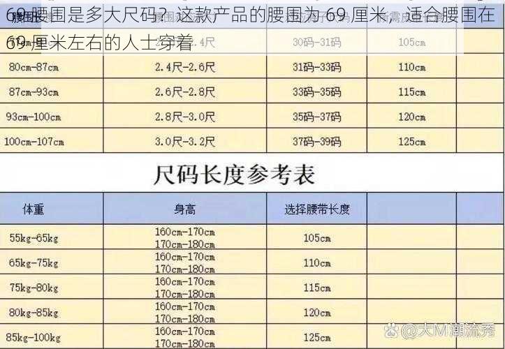 69 腰围是多大尺码？这款产品的腰围为 69 厘米，适合腰围在 69 厘米左右的人士穿着