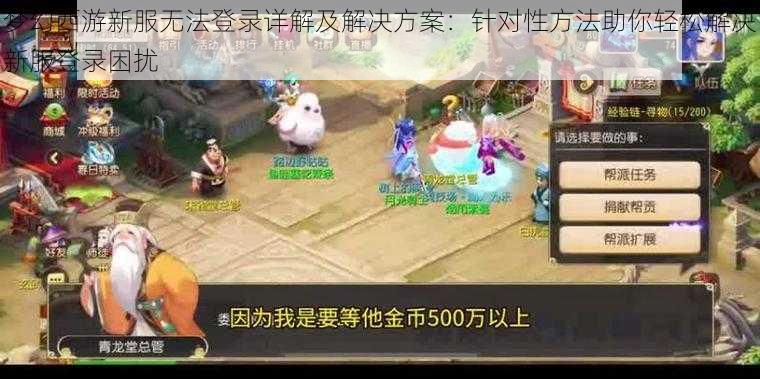 梦幻西游新服无法登录详解及解决方案：针对性方法助你轻松解决新服登录困扰