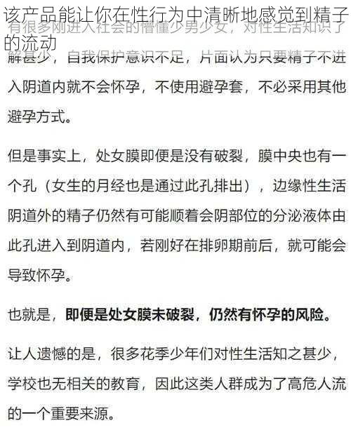 该产品能让你在性行为中清晰地感觉到精子的流动