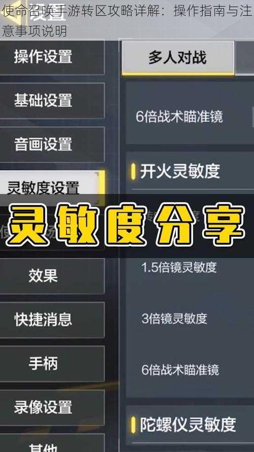 使命召唤手游转区攻略详解：操作指南与注意事项说明