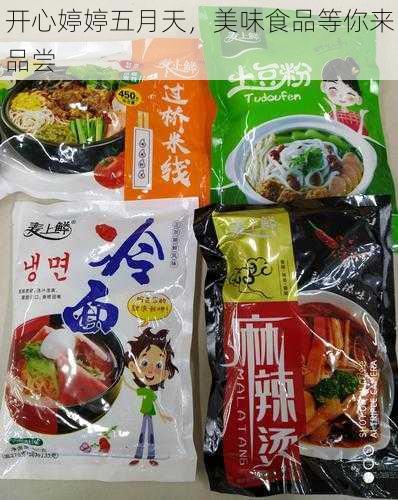 开心婷婷五月天，美味食品等你来品尝