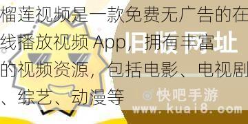 榴莲视频是一款免费无广告的在线播放视频 App，拥有丰富的视频资源，包括电影、电视剧、综艺、动漫等