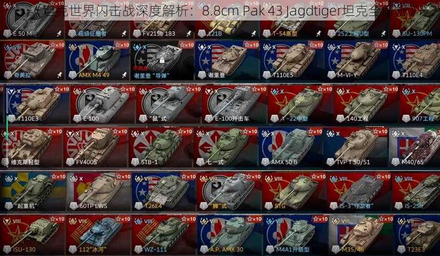 《坦克世界闪击战深度解析：8.8cm Pak 43 Jagdtiger坦克全解析》