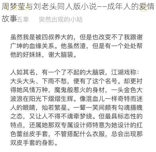 周梦莹与刘老头同人版小说——成年人的爱情故事