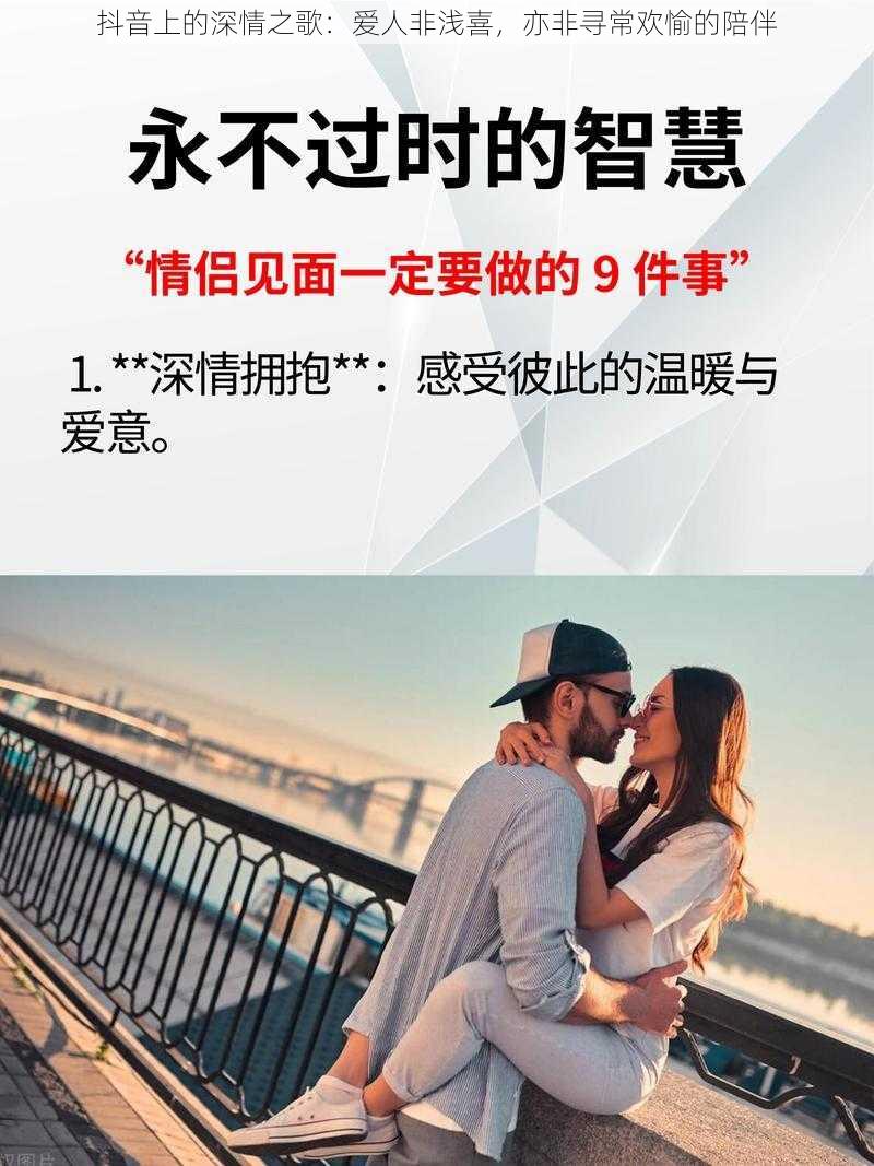 抖音上的深情之歌：爱人非浅喜，亦非寻常欢愉的陪伴