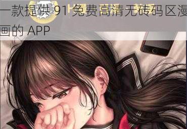 一款提供 91 兔费高清无砖码区漫画的 APP