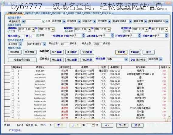by69777 二级域名查询，轻松获取网站信息