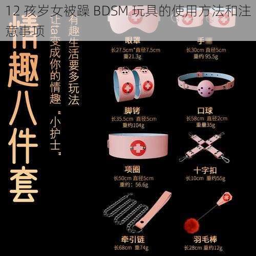 12 孩岁女被躁 BDSM 玩具的使用方法和注意事项