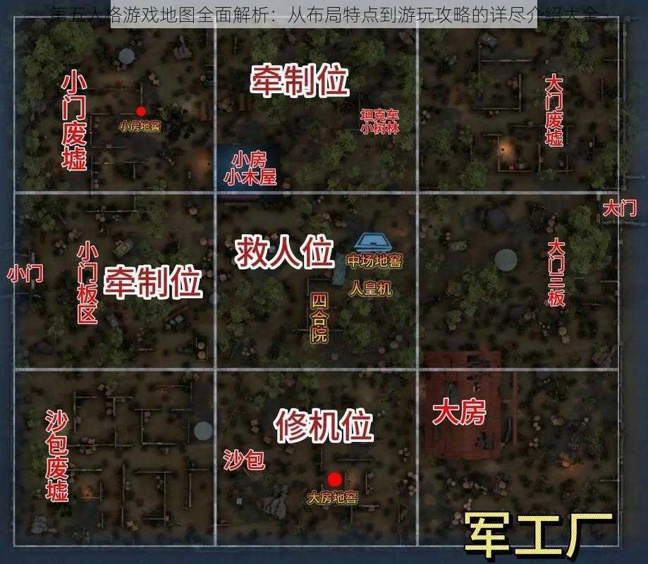 第五人格游戏地图全面解析：从布局特点到游玩攻略的详尽介绍大全