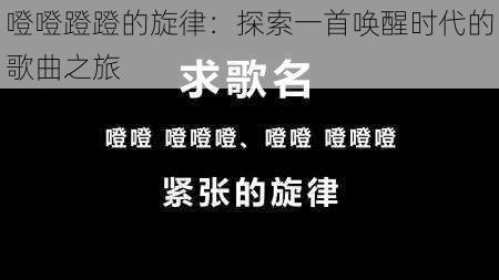 噔噔蹬蹬的旋律：探索一首唤醒时代的歌曲之旅