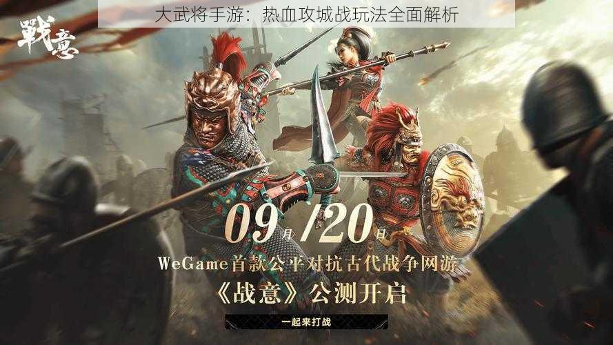 大武将手游：热血攻城战玩法全面解析