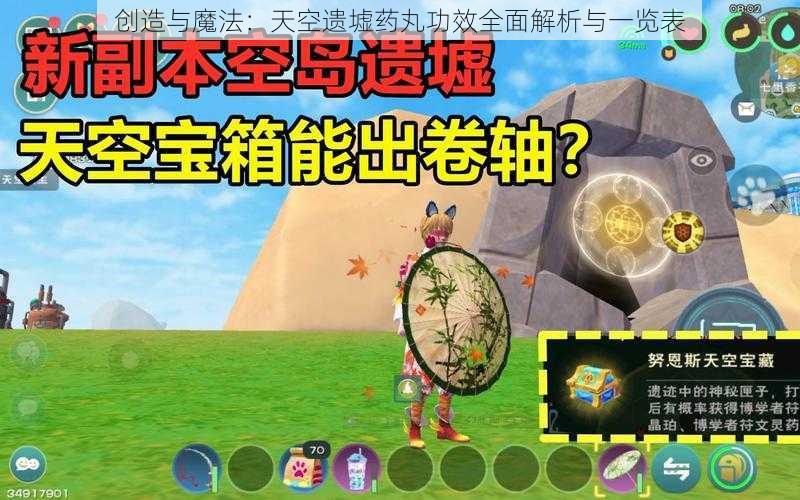 创造与魔法：天空遗墟药丸功效全面解析与一览表