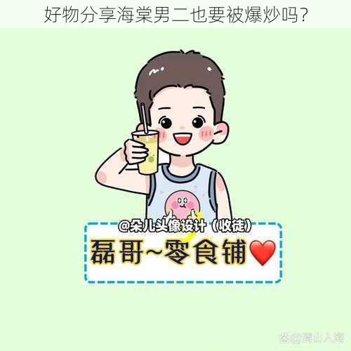 好物分享海棠男二也要被爆炒吗？