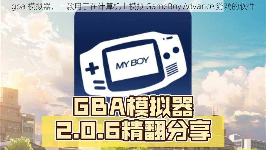 gba 模拟器，一款用于在计算机上模拟 GameBoy Advance 游戏的软件