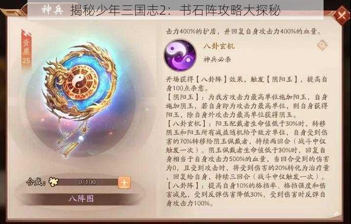 揭秘少年三国志2：书石阵攻略大探秘