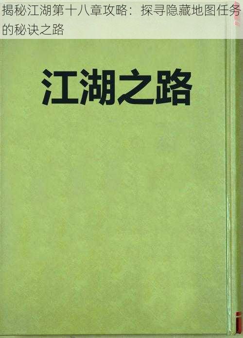 揭秘江湖第十八章攻略：探寻隐藏地图任务的秘诀之路