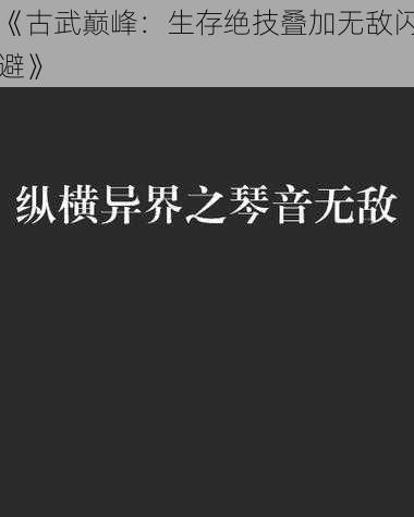 《古武巅峰：生存绝技叠加无敌闪避》