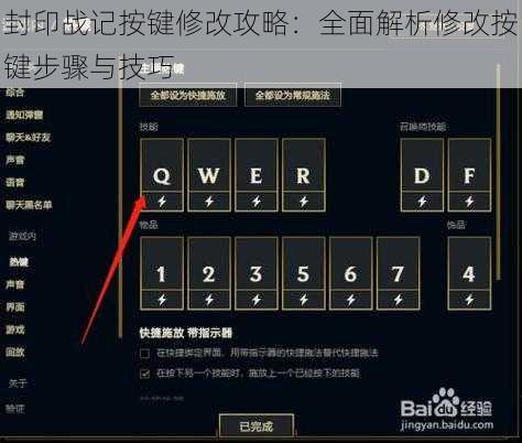 封印战记按键修改攻略：全面解析修改按键步骤与技巧