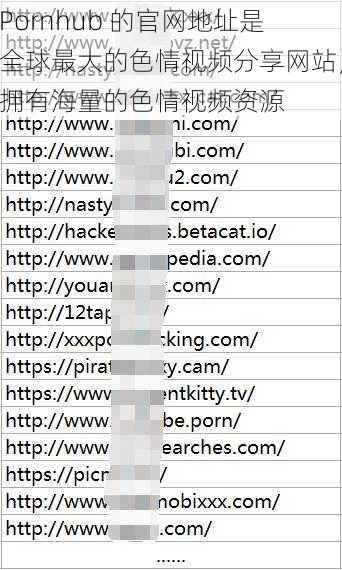 Pornhub 的官网地址是全球最大的色情视频分享网站，拥有海量的色情视频资源