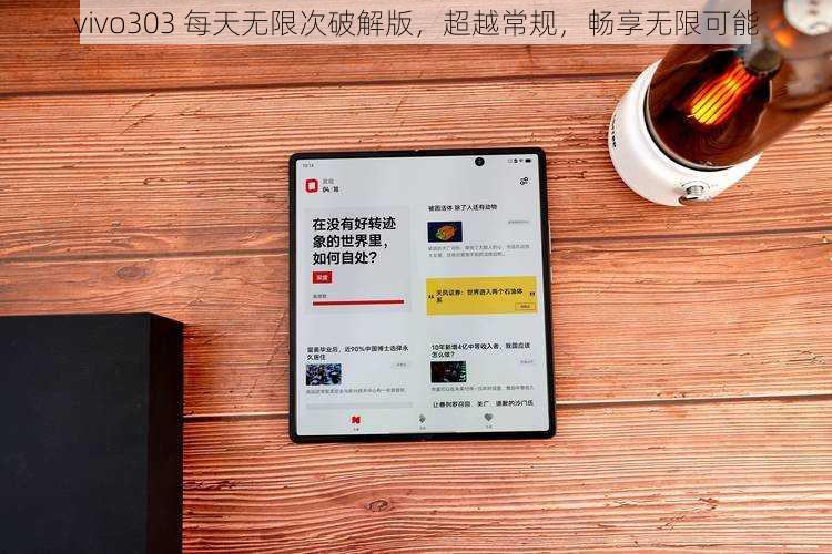 vivo303 每天无限次破解版，超越常规，畅享无限可能