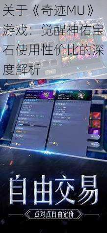 关于《奇迹MU》游戏：觉醒神佑宝石使用性价比的深度解析