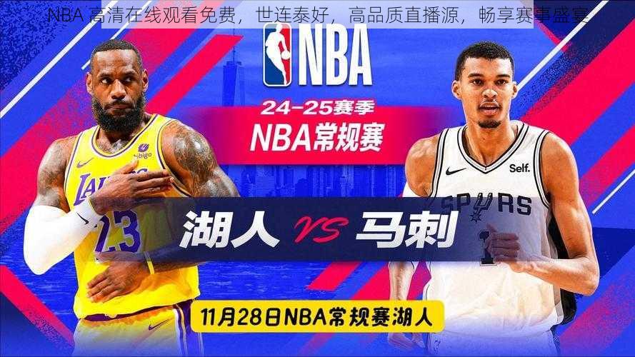 NBA 高清在线观看免费，世连泰好，高品质直播源，畅享赛事盛宴