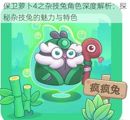 保卫萝卜4之杂技兔角色深度解析：探秘杂技兔的魅力与特色