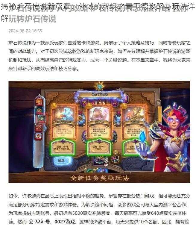 揭秘炉石传说新篇章：外域的灰烬之青玉德攻略与玩法详解