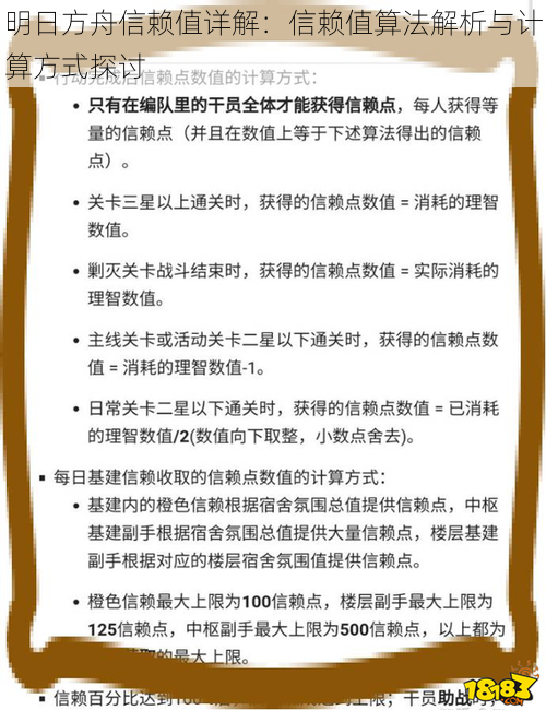 明日方舟信赖值详解：信赖值算法解析与计算方式探讨