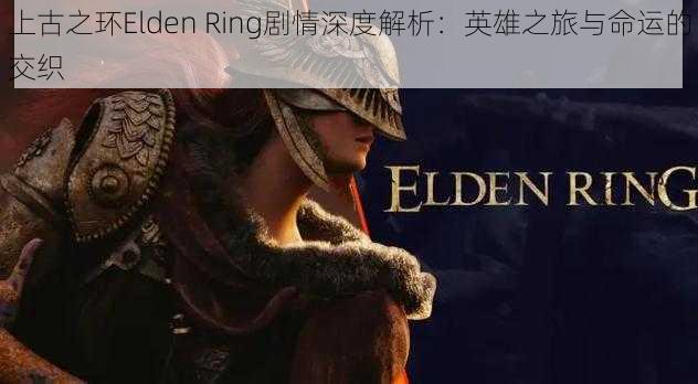 上古之环Elden Ring剧情深度解析：英雄之旅与命运的交织