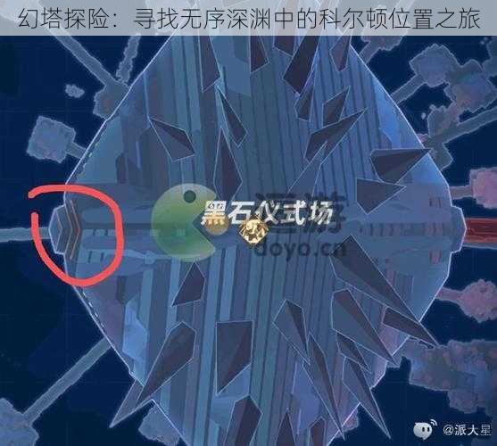 幻塔探险：寻找无序深渊中的科尔顿位置之旅