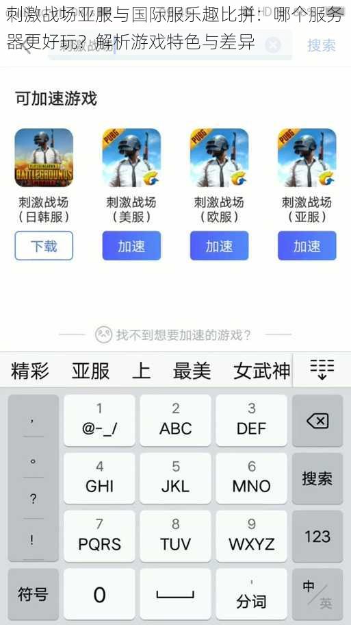 刺激战场亚服与国际服乐趣比拼：哪个服务器更好玩？解析游戏特色与差异